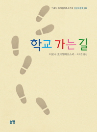 학교 가는길 (그림책은 내친구 029)